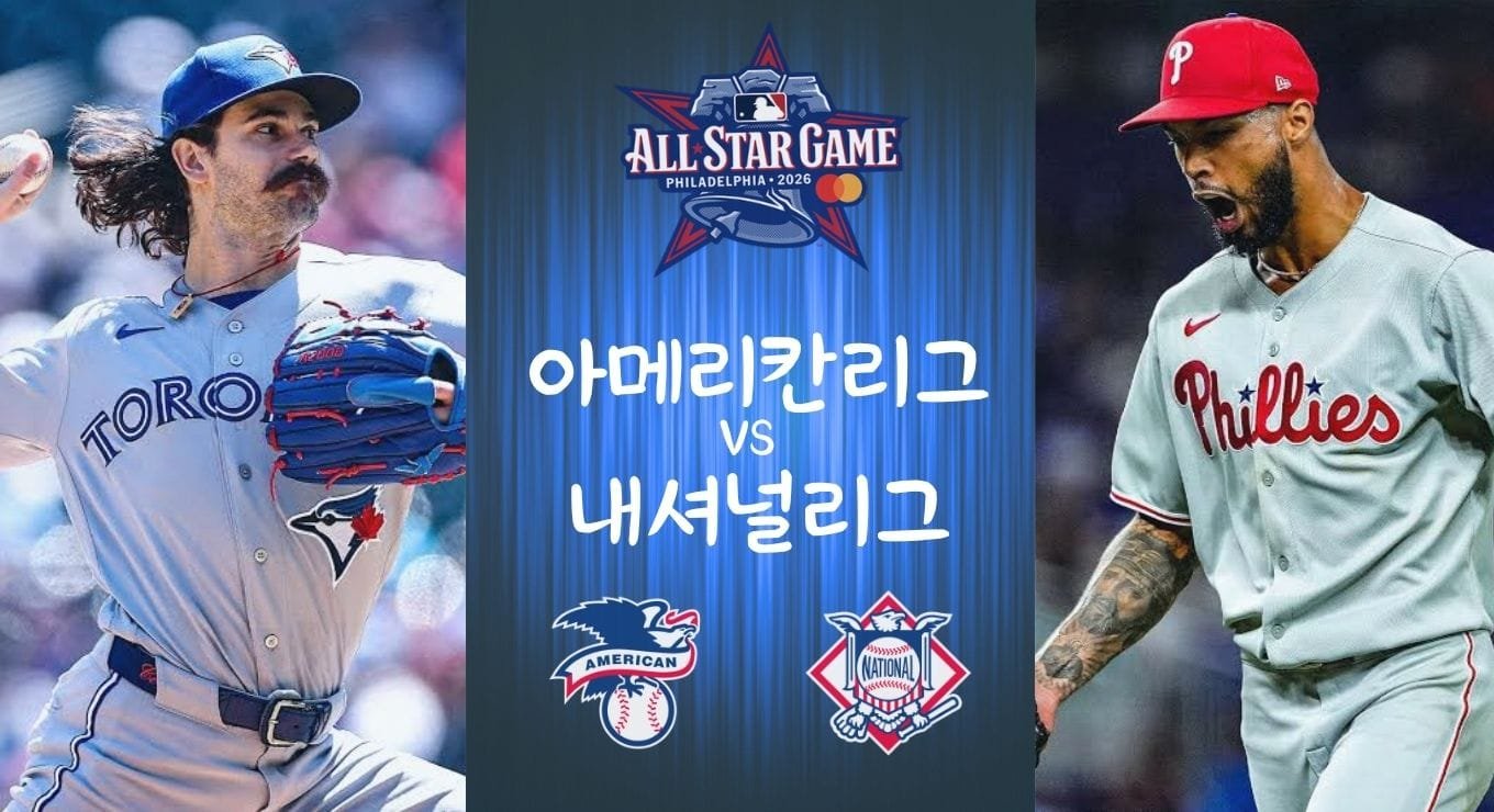 2026 MLB 올스타전 아메리칸리그와 내셔널리그 선발투수 대결