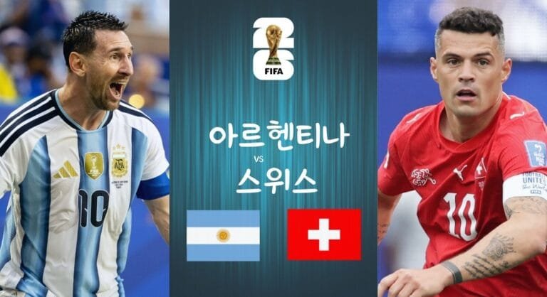 아르헨티나 vs 스위스의 2026 월드컵 8강 경기 프리뷰