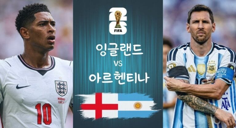 잉글랜드 vs 아르헨티나 2026 월드컵 준결승 대표 이미지