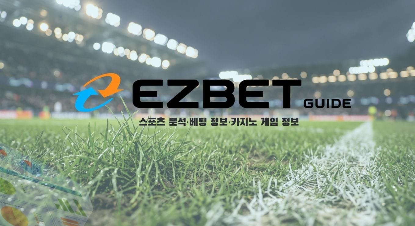 축구 경기장 배경의 이지벳 가이드 스포츠 분석과 카지노 게임 정보 대표이미지