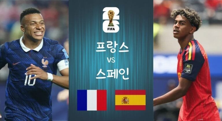 프랑스 vs 스페인 2026 월드컵 준결승 프리뷰