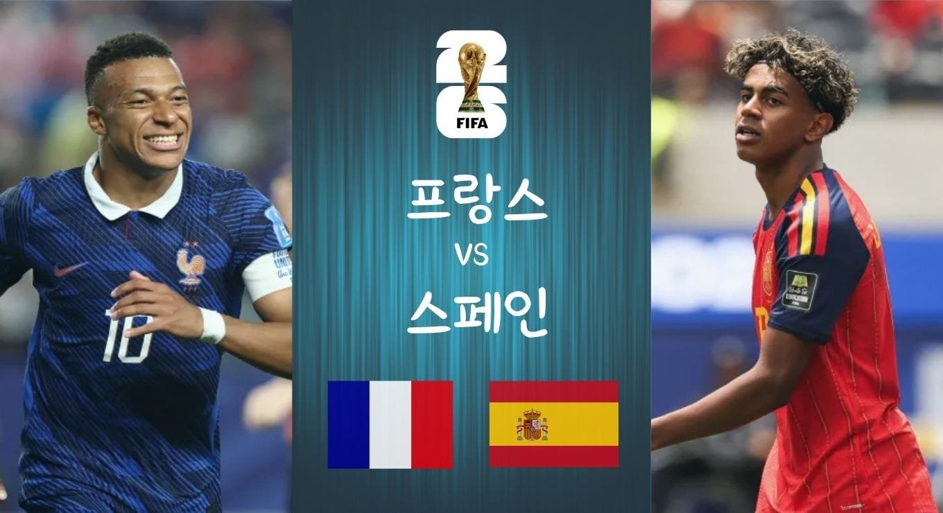 프랑스 vs 스페인 2026 월드컵 준결승 프리뷰