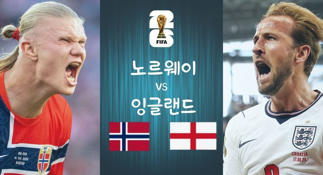 2026 월드컵 8강 노르웨이 vs 잉글랜드 경기 프리뷰