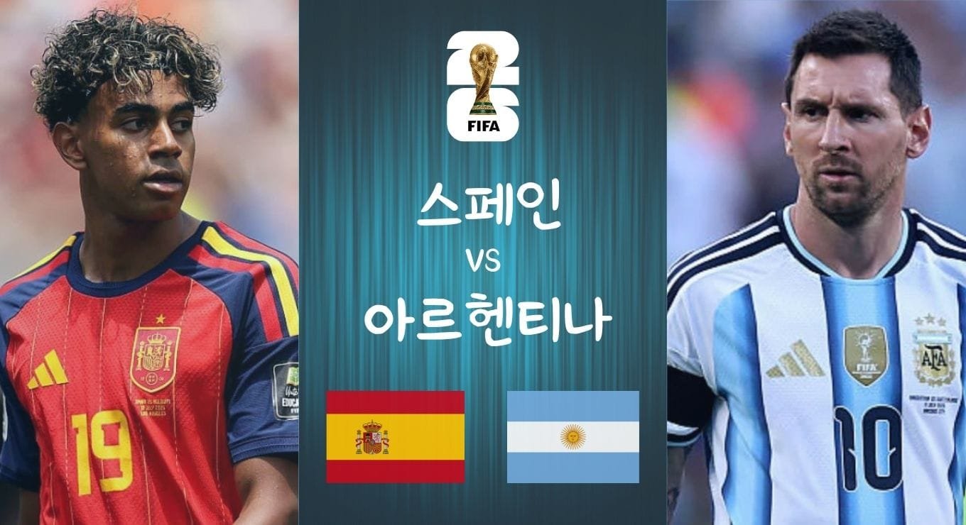 스페인 vs 아르헨티나 2026 월드컵 결승전 프리뷰 대표 이미지