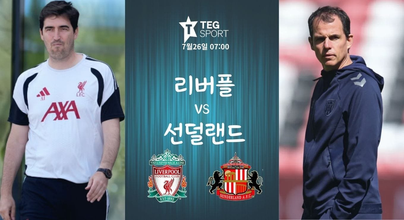 2026년 7월 26일 리버풀 vs 선덜랜드 프리시즌 경기 일정과 양 팀 감독